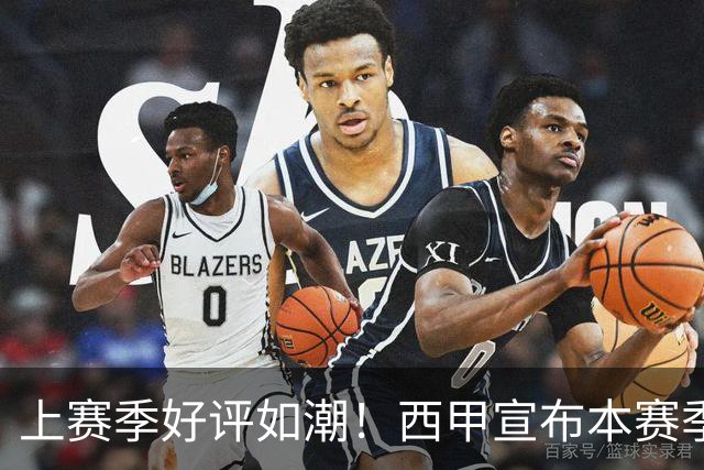 上赛季好评如潮！西甲宣布本赛季第31轮再次进行复古周活动