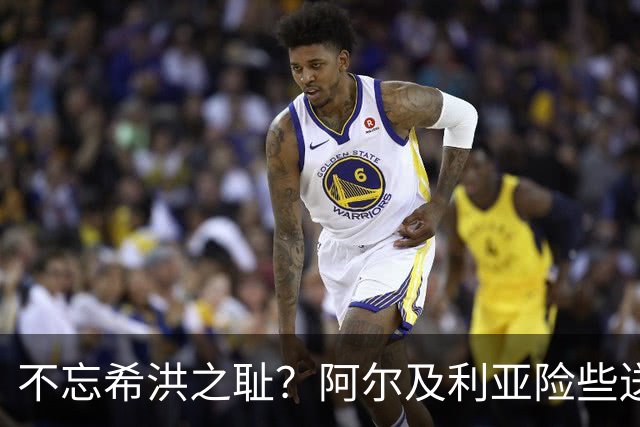 不忘希洪之耻？阿尔及利亚险些送奥地利回家 他们已做到极致