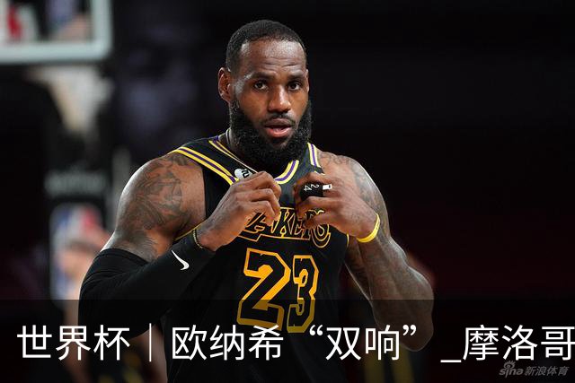 世界杯｜欧纳希“双响” 摩洛哥完胜加拿大晋级八强