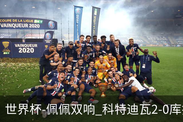 世界杯-佩佩双响 科特迪瓦2-0库拉索队史首进淘汰赛