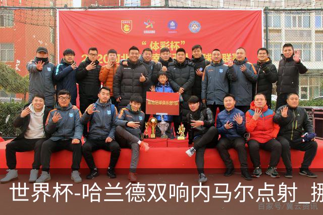 世界杯-哈兰德双响内马尔点射 挪威2-1淘汰巴西进8强