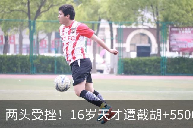 两头受挫！16岁天才遭截胡+5500万报价碰壁，阿森纳今夏引援陷入双重僵局