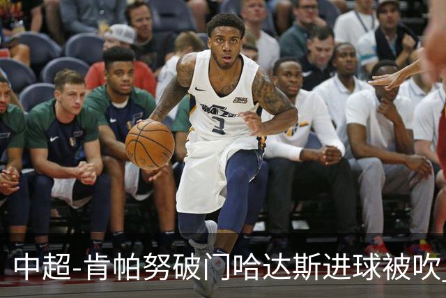 中超-肯帕努破门哈达斯进球被吹 铜梁龙1-0津门虎