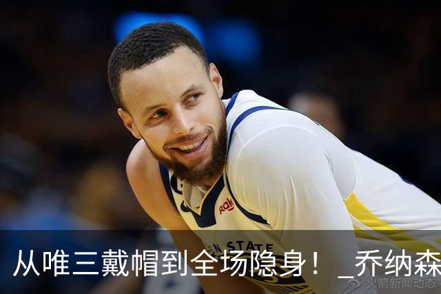 从唯三戴帽到全场隐身！ 乔纳森-戴维的“冰火两重天”