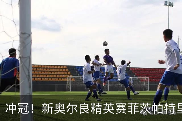 冲冠！新奥尔良精英赛菲茨帕特里克兄弟57杆冲顶