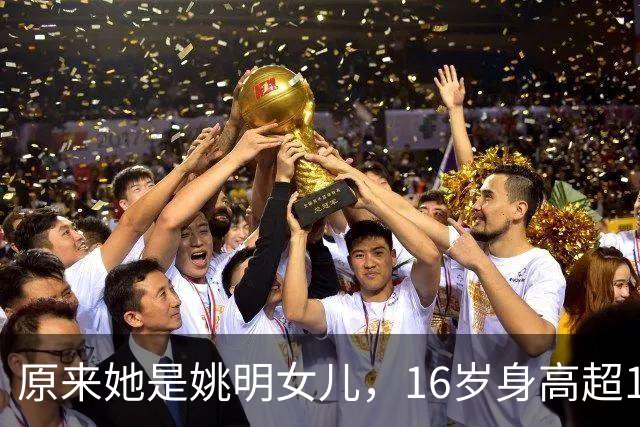 原来她是姚明女儿，16岁身高超1米9，成绩优异，早已成父母骄傲