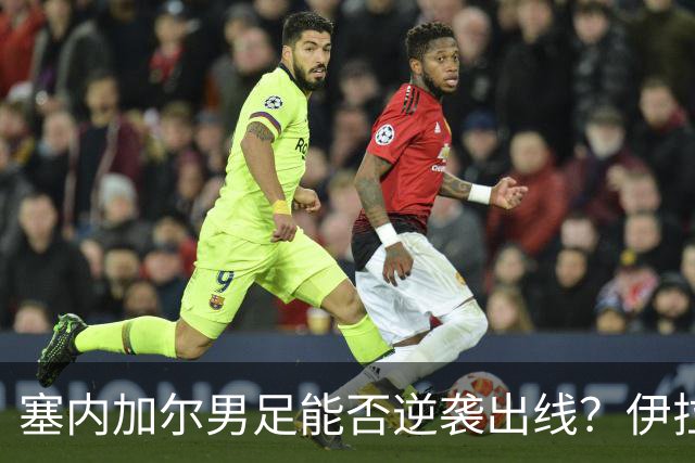 塞内加尔男足能否逆袭出线？伊拉克男足亦有一线希望！