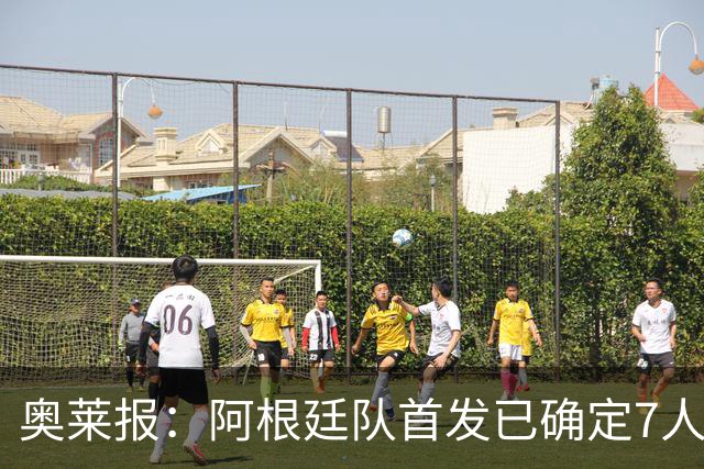 奥莱报：阿根廷队首发已确定7人，梅西更可能与劳塔罗搭档