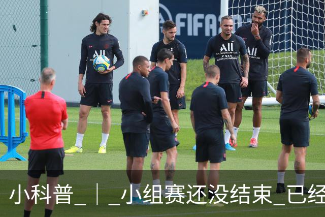 小科普 ｜ 小组赛还没结束 已经有第三名出线了