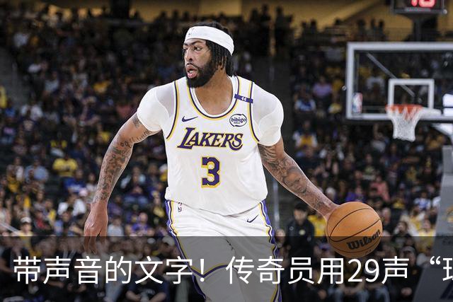 带声音的文字！传奇员用29声“球进了”解说梅西首球：我想死你了