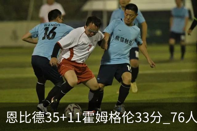 恩比德35+11霍姆格伦33分 76人终结雷霆6连胜
