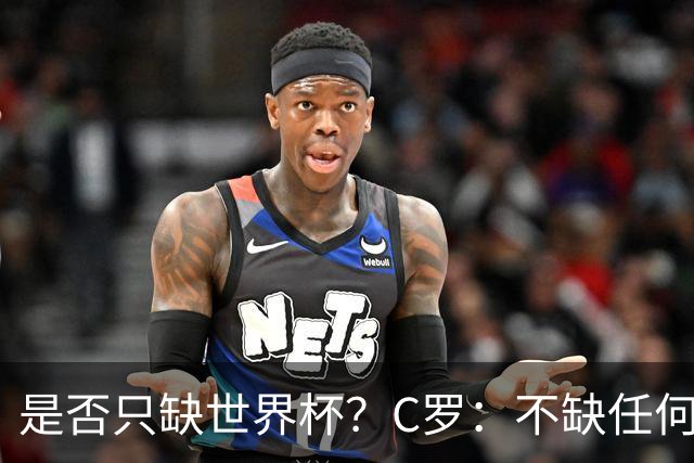 是否只缺世界杯？C罗：不缺任何东西 赢不会让我让更伟大反之亦然