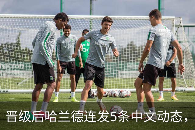 晋级后哈兰德连发5条中文动态，配乐尤爱伍佰《挪威的森林》