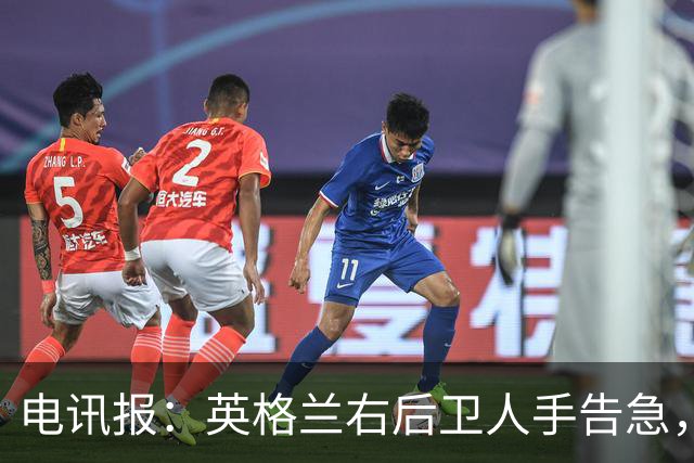 电讯报：英格兰右后卫人手告急，詹姆斯认为自己本届世界杯能复出