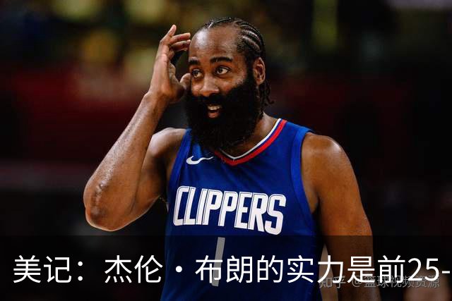 美记：杰伦·布朗的实力是前25-35之间 没有超巨级别交易价值