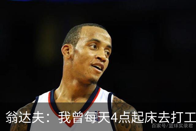 翁达夫：我曾每天4点起床去打工下班才训练，过了整整2年这种日子