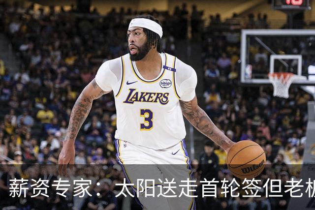 薪资专家：太阳送走首轮签但老板不在乎 小桥加盟促成校友重聚