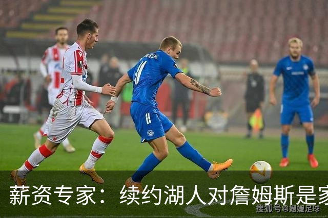 薪资专家：续约湖人对詹姆斯是家庭&财务和争冠机会的平衡