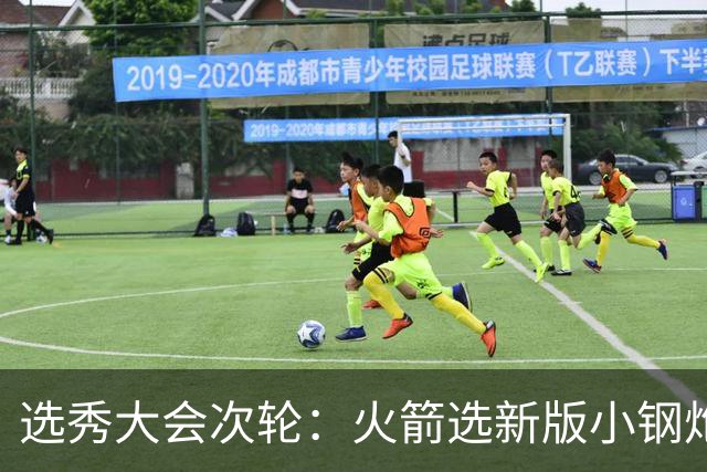 选秀大会次轮：火箭选新版小钢炮 勇士摘大龄侧翼