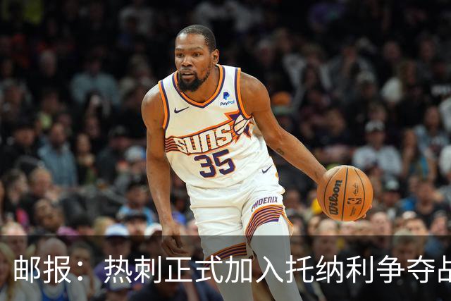 邮报：热刺正式加入托纳利争夺战，决心抢在曼联阿森纳之前签下他
