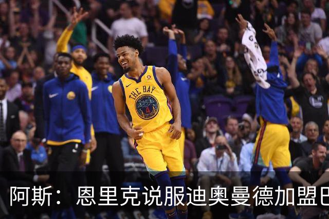 阿斯：恩里克说服迪奥曼德加盟巴黎，巴尔科拉可能因此离队