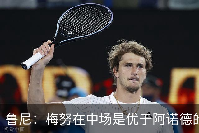 鲁尼：梅努在中场是优于阿诺德的选择
