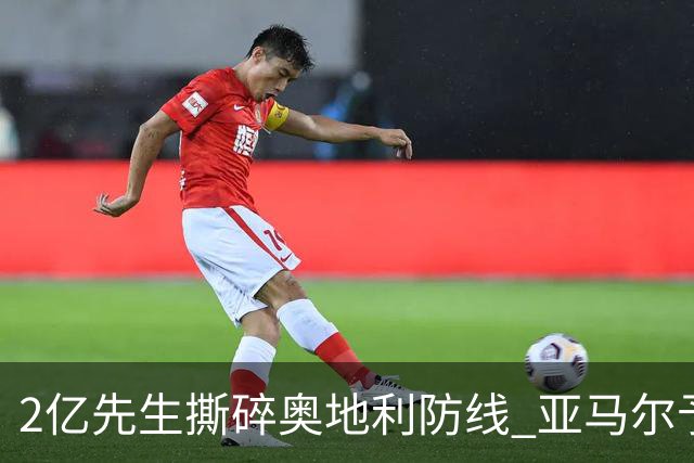 2亿先生撕碎奥地利防线 亚马尔予取予求获评全场最佳