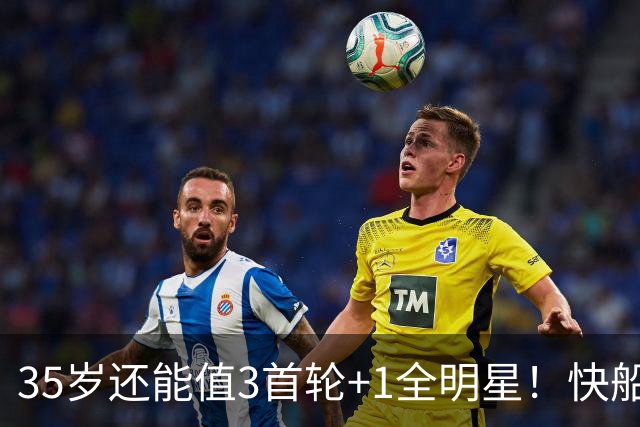 35岁还能值3首轮+1全明星！快船回血稳赚 三核猛龙改变东部格局