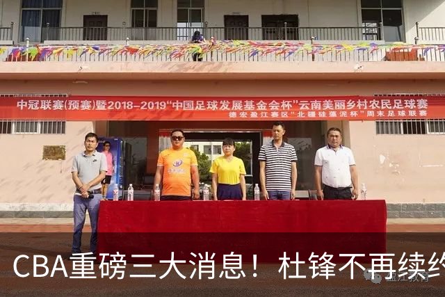 CBA重磅三大消息！杜锋不再续约、山东或签约王岚嵚、潘江下课？