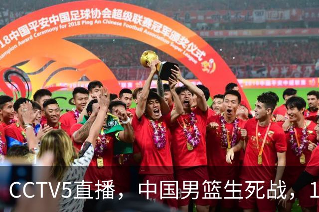 CCTV5直播，中国男篮生死战，12人名单不变，和中国台北争夺晋级名额