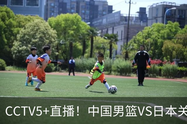 CCTV5+直播！中国男篮VS日本关键战，河村勇辉有望火速驰援，郭士强拒绝输球